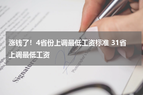 涨钱了！4省份上调最低工资标准 31省上调最低工资
