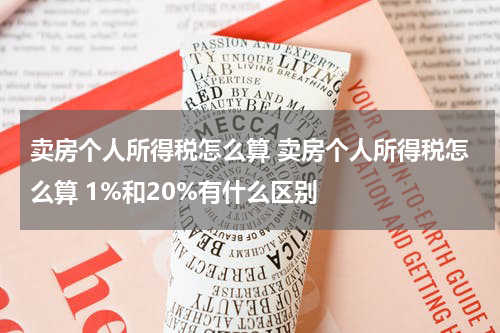 卖房个人所得税怎么算 卖房个人所得税怎么算 1%和20%有什么区别