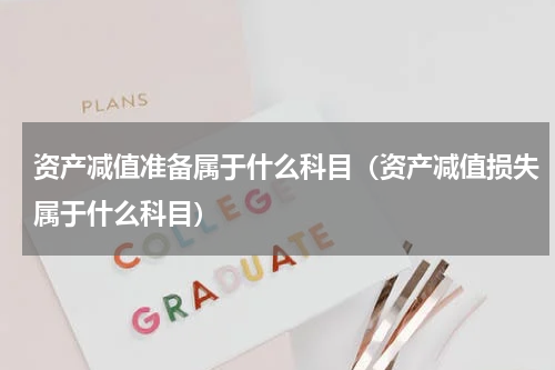 资产减值准备属于什么科目（资产减值损失属于什么科目）