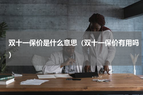 双十一保价是什么意思（双十一保价有用吗）