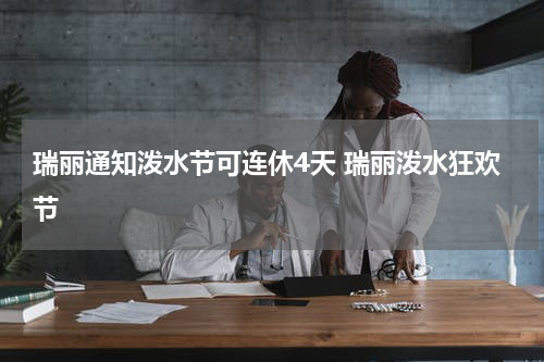 瑞丽通知泼水节可连休4天 瑞丽泼水狂欢节