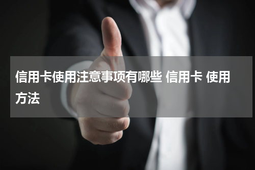 信用卡使用注意事项有哪些 信用卡 使用方法
