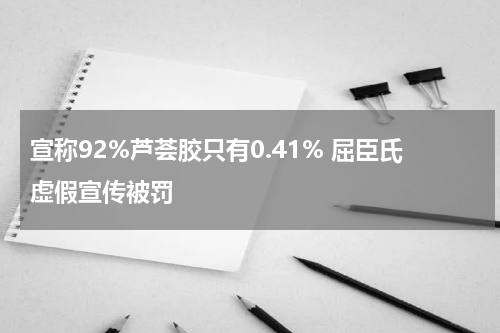 宣称92%芦荟胶只有0.41% 屈臣氏虚假宣传被罚