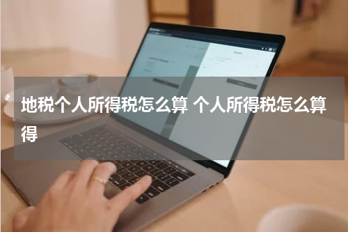 地税个人所得税怎么算 个人所得税怎么算得