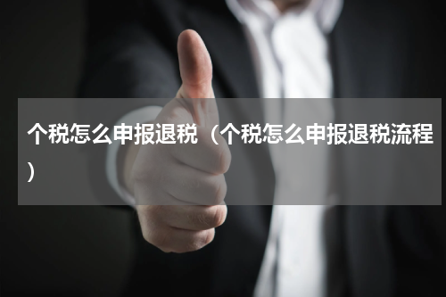 个税怎么申报退税(个税怎么申报退税流程)