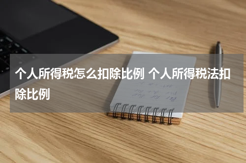 个人所得税怎么扣除比例 个人所得税法扣除比例