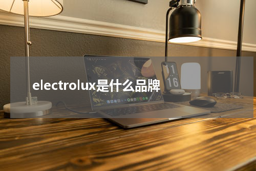 electrolux是什么品牌