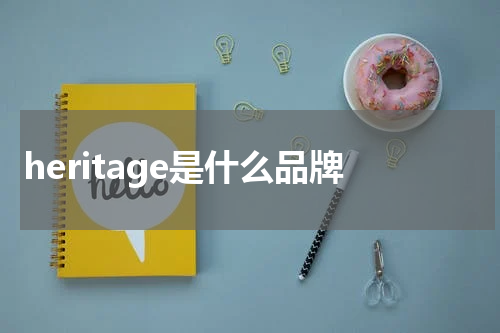 heritage是什么品牌