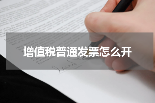 增值税普通发票怎么开