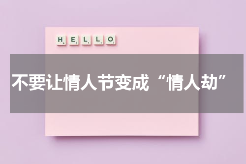 不要让情人节变成“情人劫”