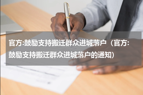 官方:鼓励支持搬迁群众进城落户（官方:鼓励支持搬迁群众进城落户的通知）