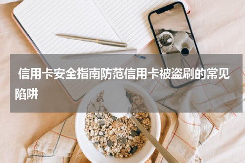 信用卡安全指南防范信用卡被盗刷的常见陷阱