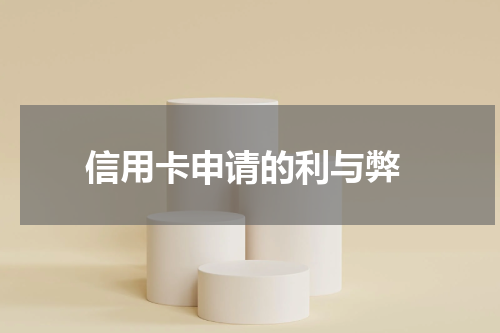信用卡申请的利与弊