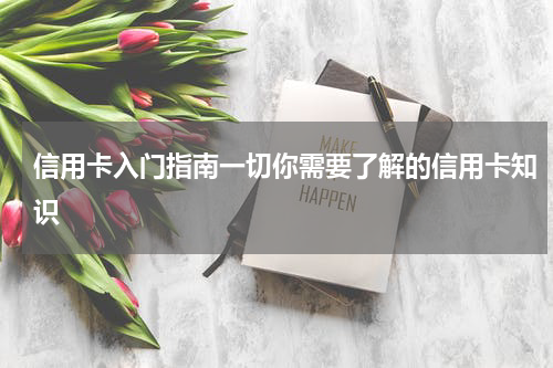 信用卡入门指南一切你需要了解的信用卡知识