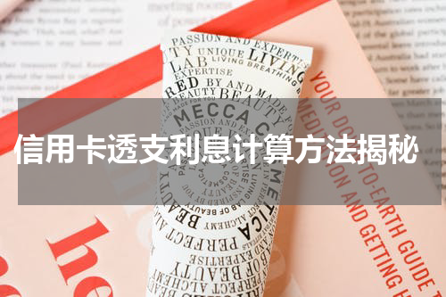  信用卡透支利息计算方法揭秘