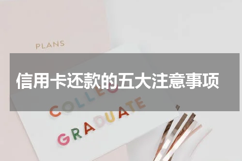 信用卡还款的五大注意事项