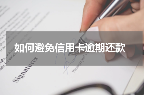 如何避免信用卡逾期还款