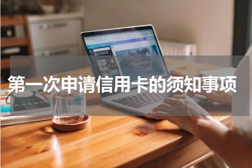 第一次申请信用卡的须知事项