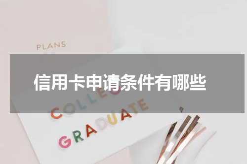  信用卡申请条件有哪些