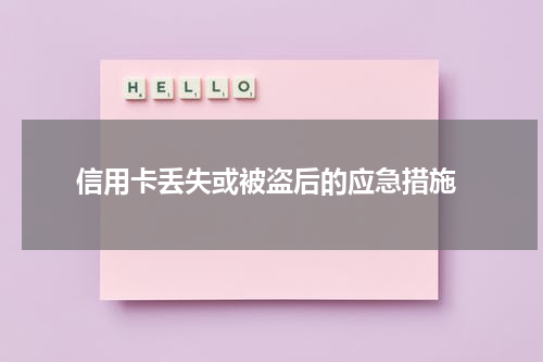 信用卡丢失或被盗后的应急措施