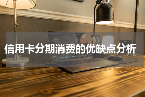 信用卡分期消费的优缺点分析