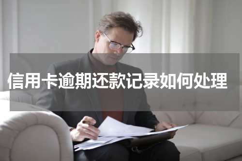  信用卡逾期还款记录如何处理