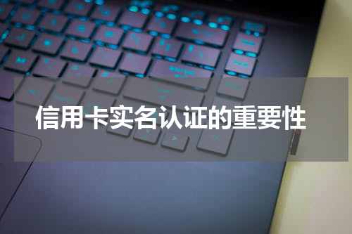 信用卡实名认证的重要性
