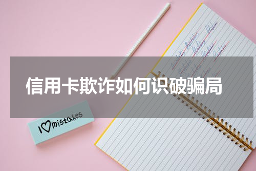 信用卡欺诈如何识破骗局