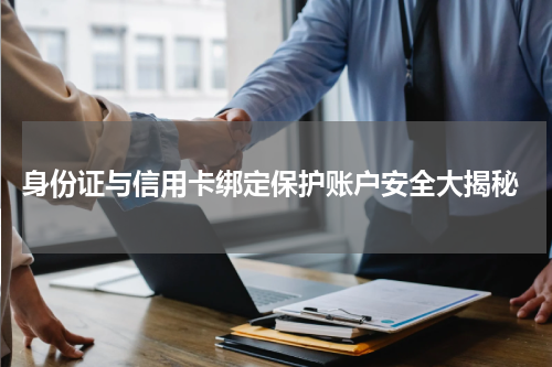  身份证与信用卡绑定保护账户安全大揭秘