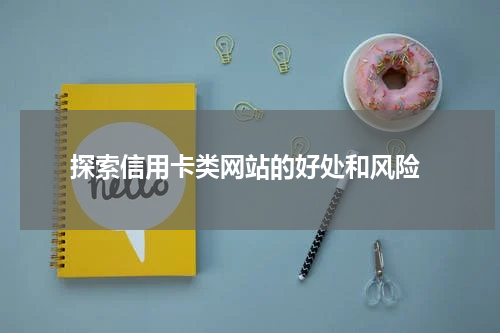  探索信用卡类网站的好处和风险