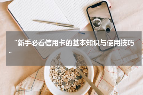  “新手必看信用卡的基本知识与使用技巧”