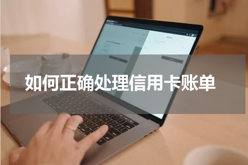  如何正确处理信用卡账单