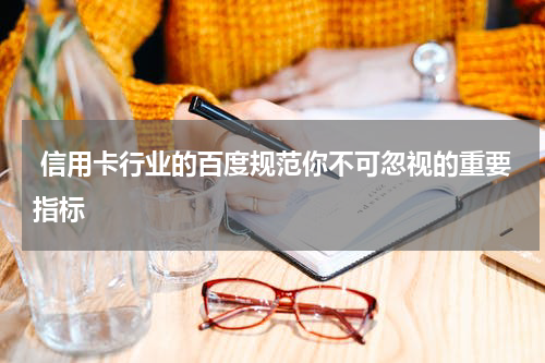  信用卡行业的百度规范你不可忽视的重要指标