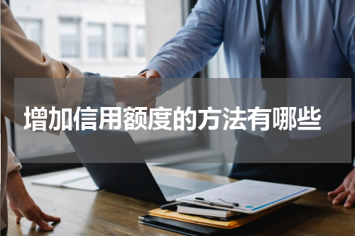  增加信用额度的方法有哪些