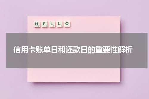 信用卡账单日和还款日的重要性解析