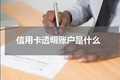 信用卡透明账户是什么