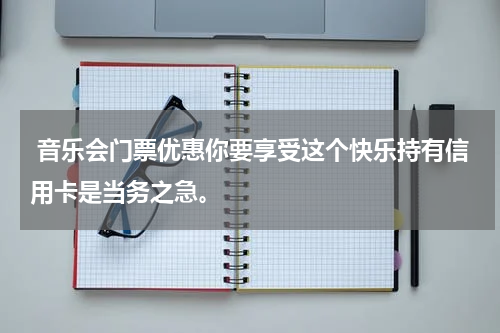  音乐会门票优惠你要享受这个快乐持有信用卡是当务之急。