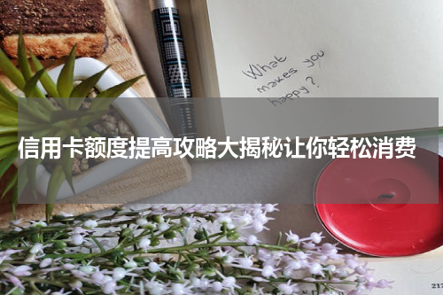  信用卡额度提高攻略大揭秘让你轻松消费