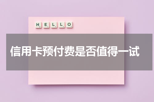 信用卡预付费是否值得一试