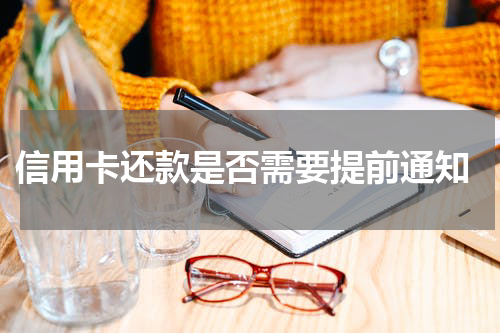  信用卡还款是否需要提前通知