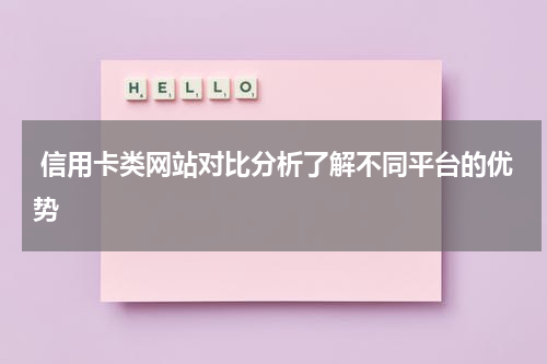 信用卡类网站对比分析了解不同平台的优势