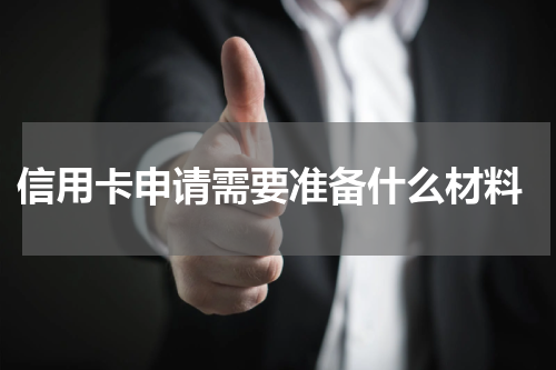  信用卡申请需要准备什么材料