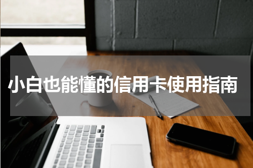 小白也能懂的信用卡使用指南