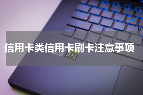 信用卡类信用卡刷卡注意事项