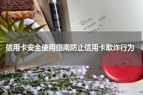 信用卡安全使用指南防止信用卡欺诈行为