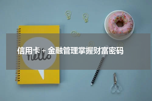  信用卡＋金融管理掌握财富密码 