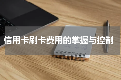  信用卡刷卡费用的掌握与控制