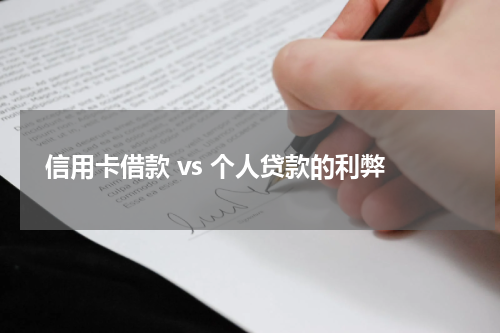 信用卡借款 vs 个人贷款的利弊