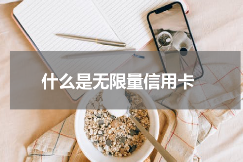 什么是无限量信用卡