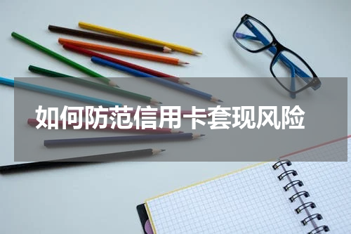  如何防范信用卡套现风险